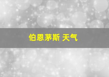 伯恩茅斯 天气